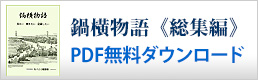 鍋横物語《総集編》 PDF無料ダウンロード