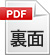 PDF 裏面